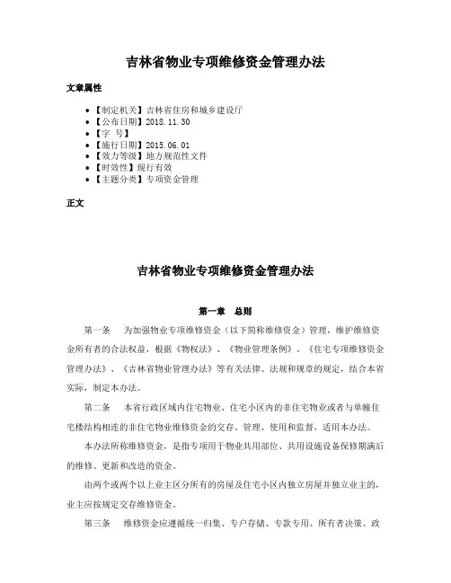 吉林省物业专项维修资金管理办法