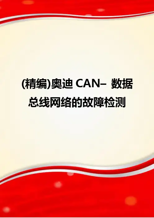 (精编)奥迪CAN–数据总线网络的故障检测