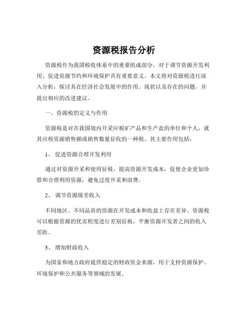 资源税报告分析