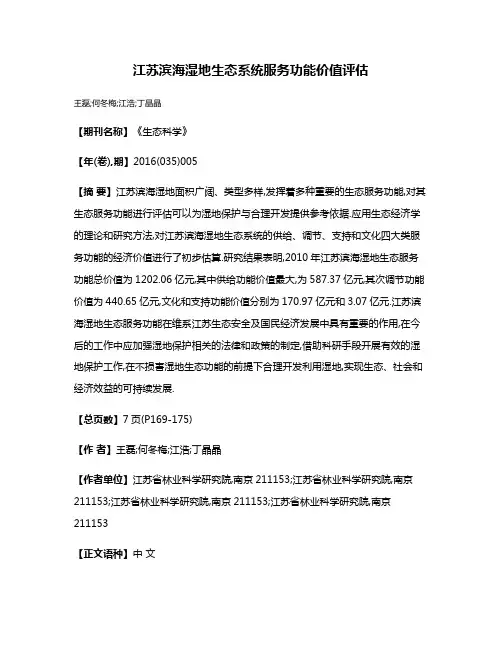 江苏滨海湿地生态系统服务功能价值评估