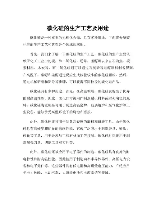 碳化硅的生产工艺及用途