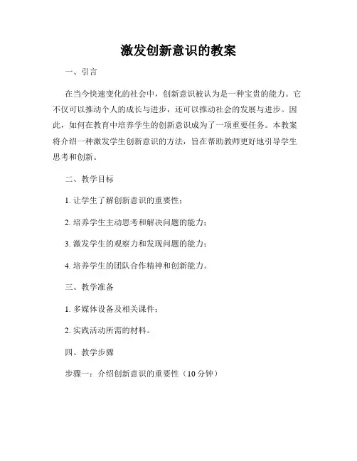 激发创新意识的教案