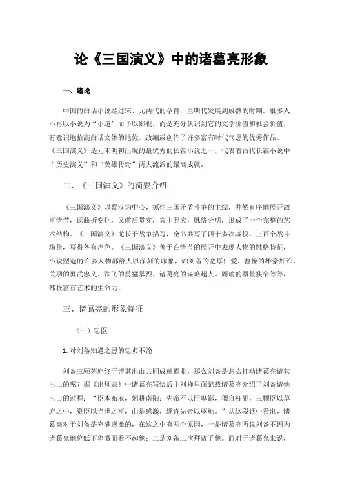 论《三国演义》中的诸葛亮形象