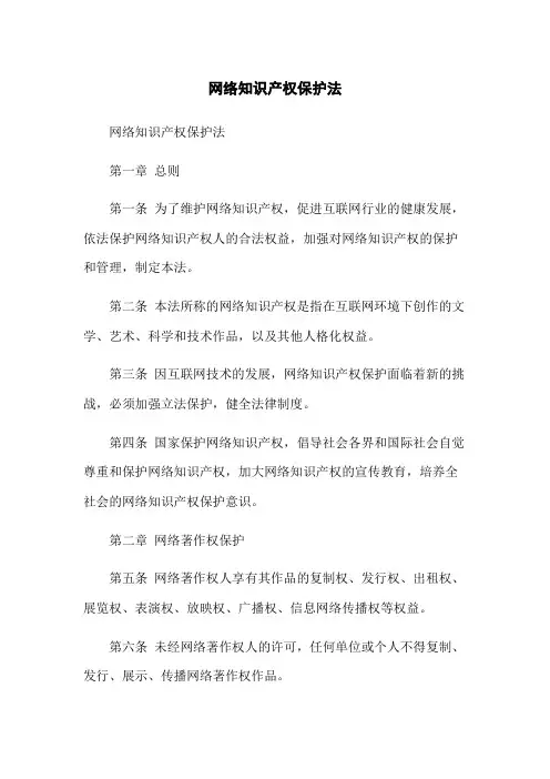 网络知识产权保护法