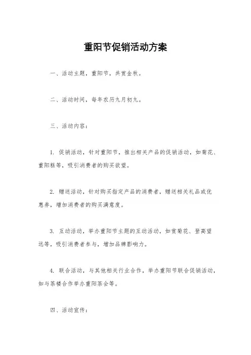 重阳节促销活动方案