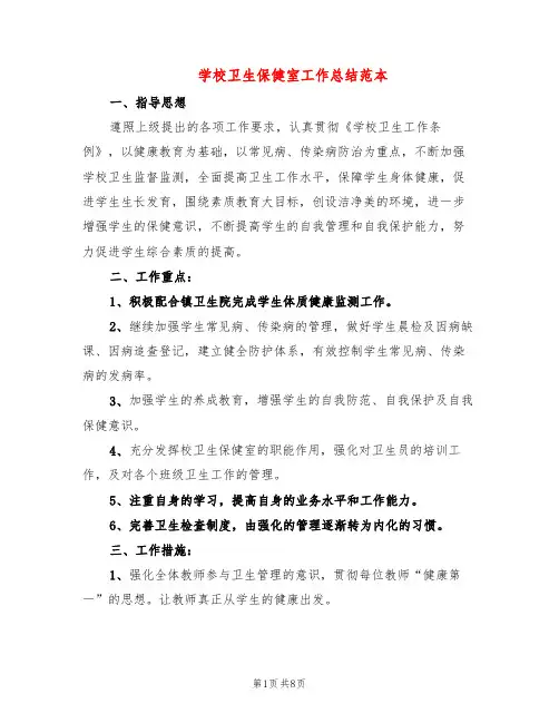 学校卫生保健室工作总结范本(3篇)