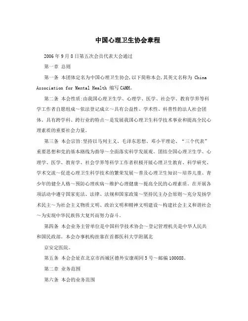 中国心理卫生协会章程