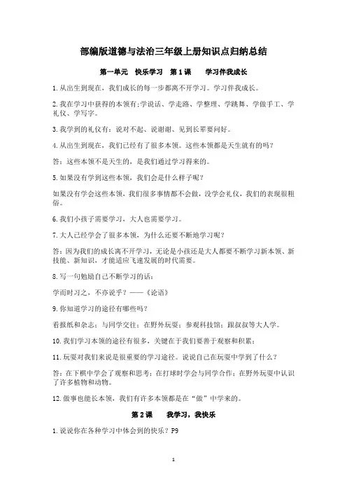 部编版道德与法治三年级上册知识点归纳总结