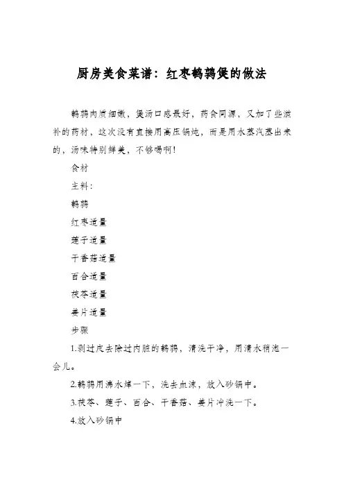 厨房美食菜谱：红枣鹌鹑煲的做法