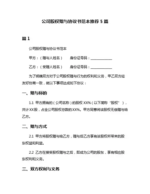 公司股权赠与协议书范本推荐5篇