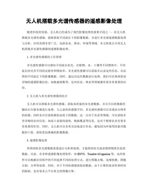 无人机搭载多光谱传感器的遥感影像处理