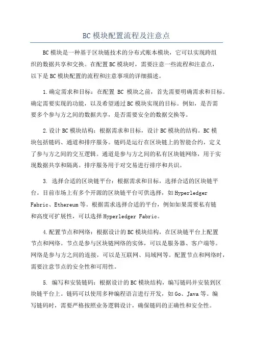 BC模块配置流程及注意点