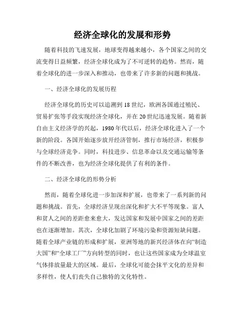 经济全球化的发展和形势