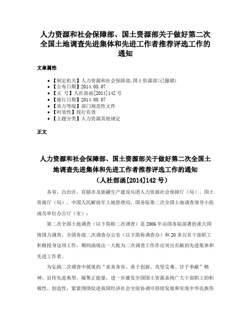 人力资源和社会保障部、国土资源部关于做好第二次全国土地调查先进集体和先进工作者推荐评选工作的通知