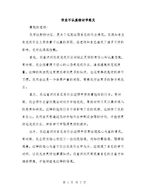 作业不认真检讨书范文（三篇）