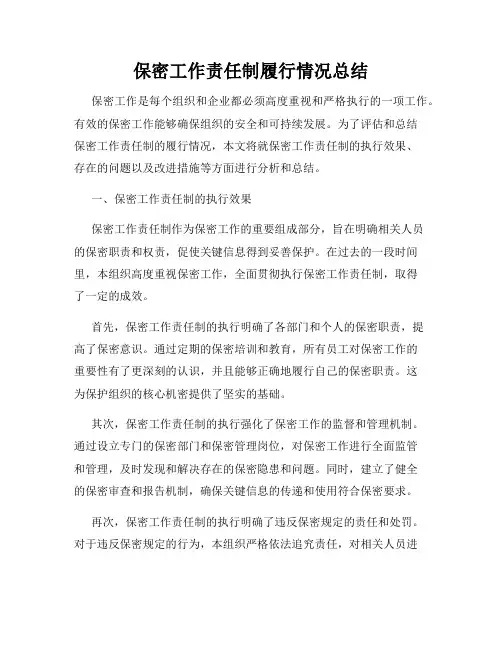 保密工作责任制履行情况总结