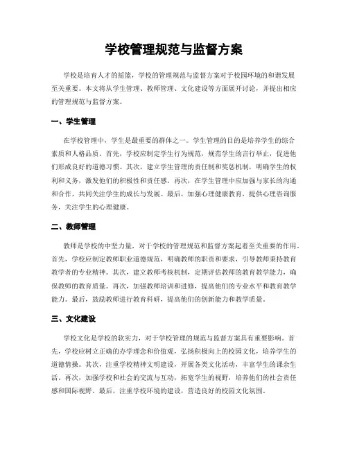 学校管理规范与监督方案