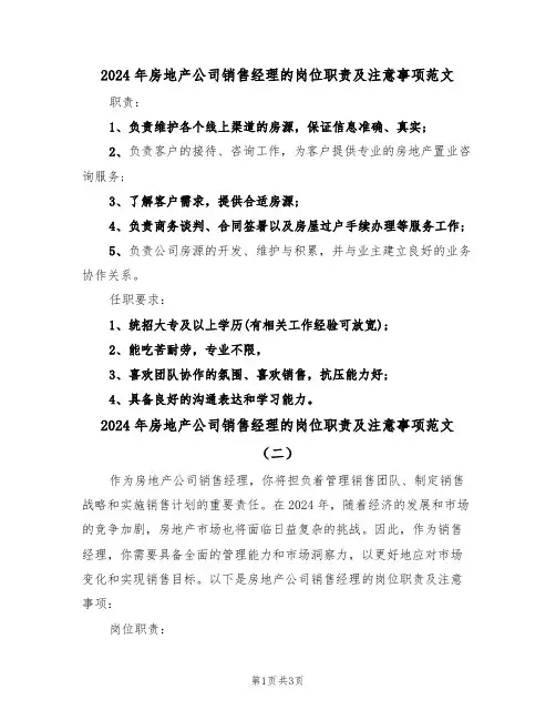 2024年房地产公司销售经理的岗位职责及注意事项范文(二篇)