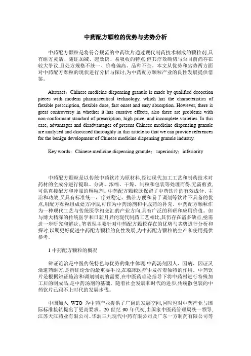 中药配方颗粒的优势与劣势分析