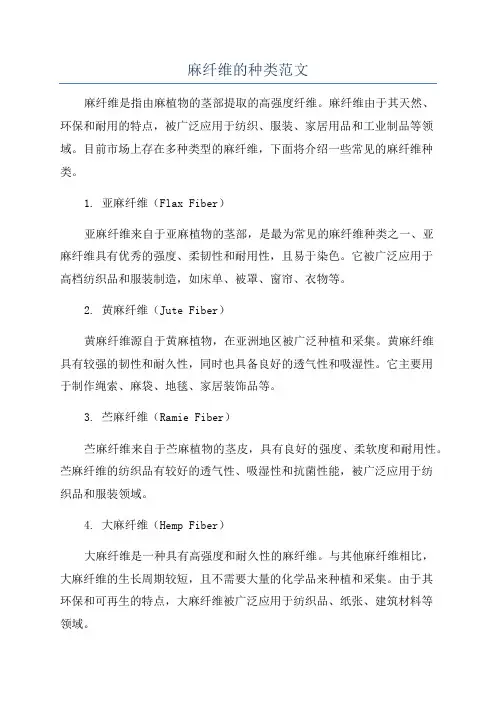 麻纤维的种类范文