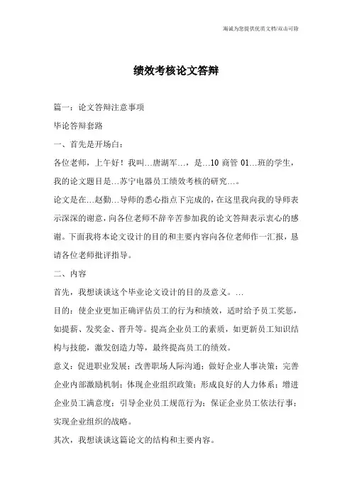 绩效考核论文答辩