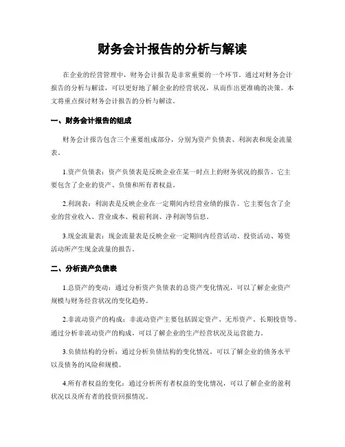 财务会计报告的分析与解读