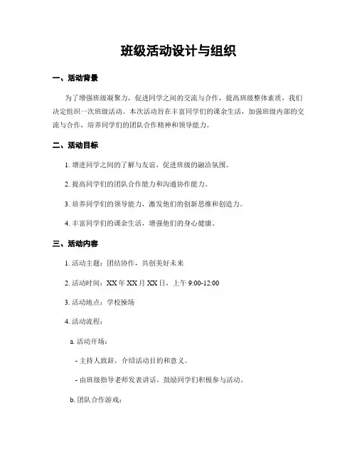 班级活动设计与组织