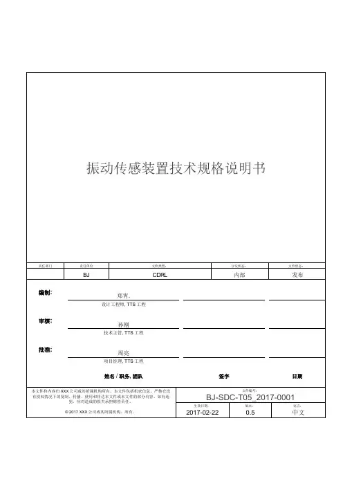 振动传感装置技术规格说明书