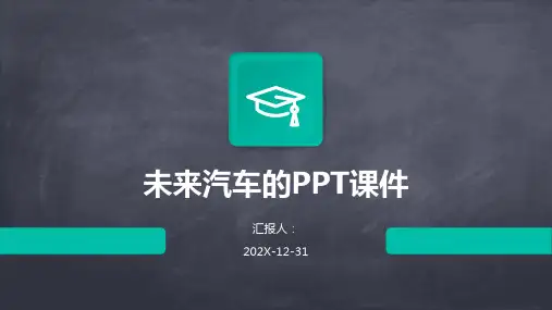 未来汽车的ppt课件