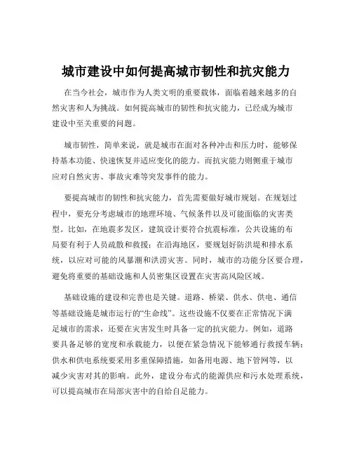 城市建设中如何提高城市韧性和抗灾能力