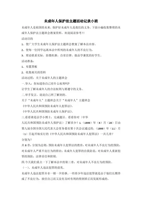 未成年人保护法主题活动记录小班