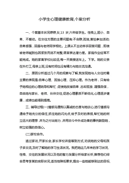 小学生心理健康教育,个案分析