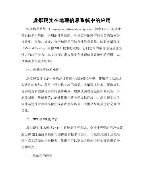 虚拟现实在地理信息系统中的应用