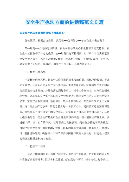 安全生产执法方面的讲话稿范文5篇