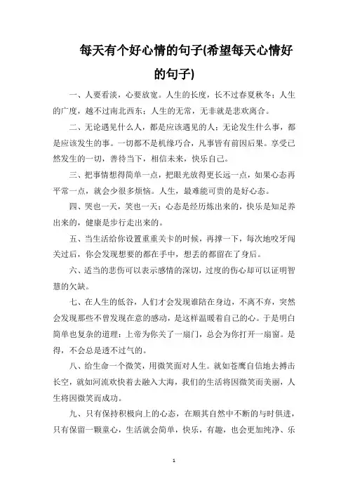 每天有个好心情的句子(希望每天心情好的句子)