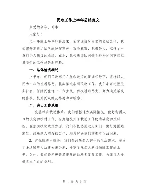 民政工作上半年总结范文