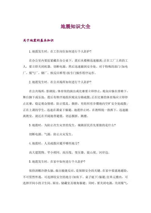 生活知识_地震知识大全_1