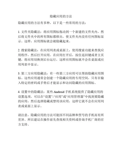隐藏应用的方法