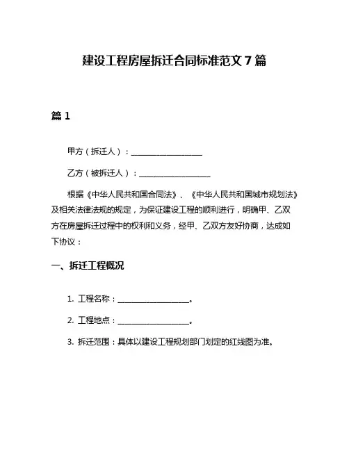 建设工程房屋拆迁合同标准范文7篇