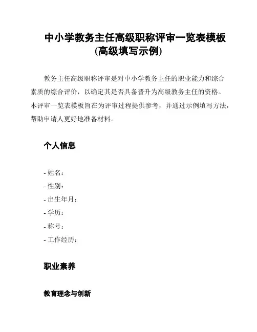中小学教务主任高级职称评审一览表模板(高级填写示例)