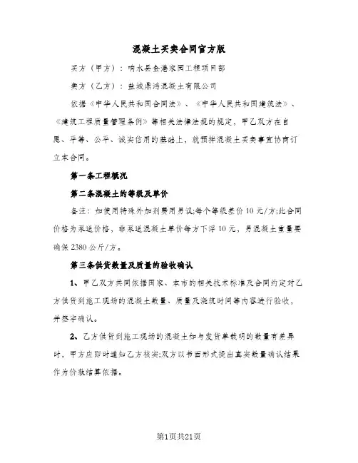 混凝土买卖合同官方版（4篇）