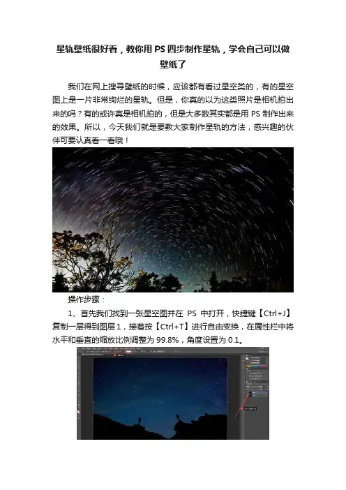 星轨壁纸很好看，教你用PS四步制作星轨，学会自己可以做壁纸了