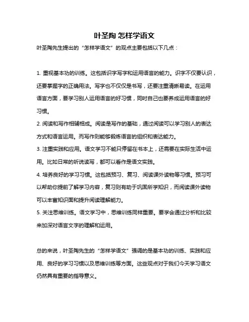 叶圣陶 怎样学语文