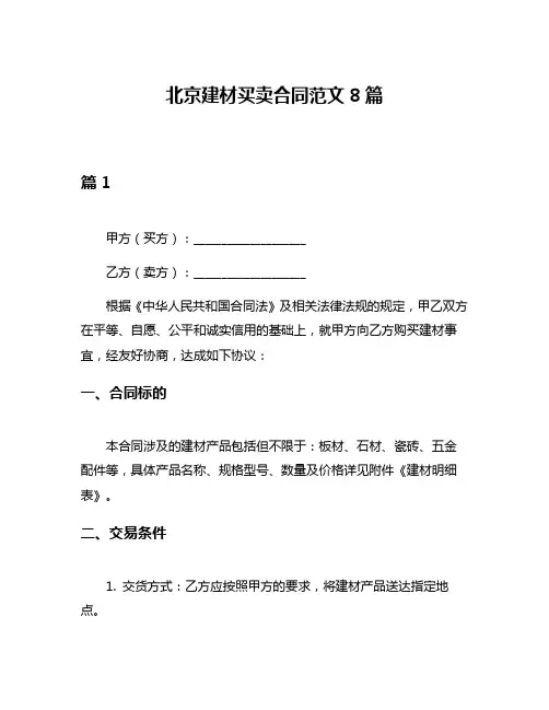 北京建材买卖合同范文8篇