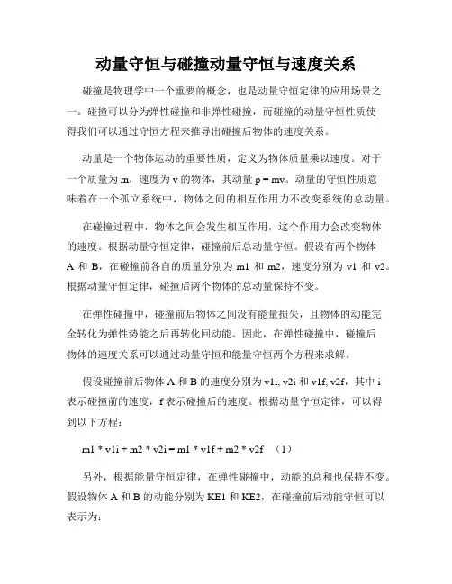 动量守恒与碰撞动量守恒与速度关系