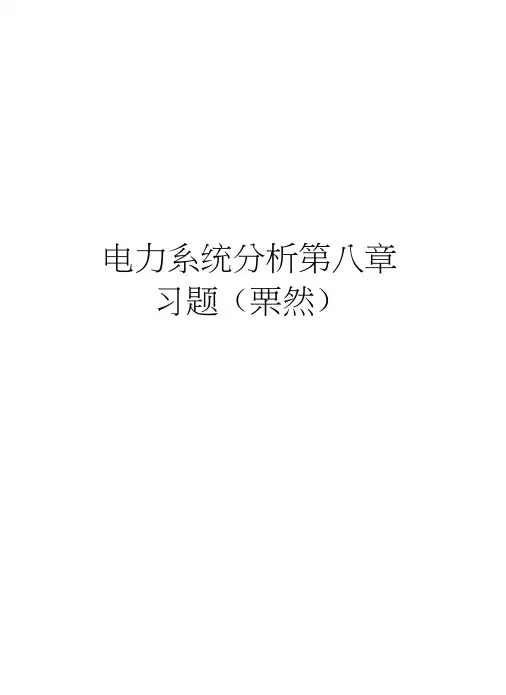 电力系统分析第八章习题(栗然)教学教材
