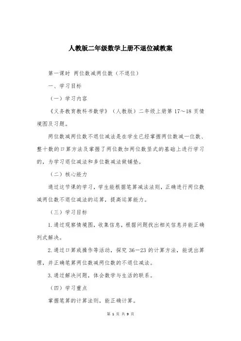 人教版二年级数学上册不退位减教案