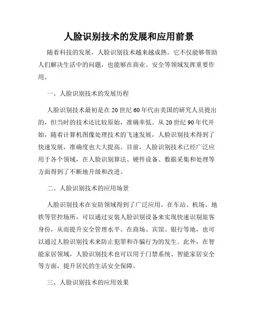 人脸识别技术的发展和应用前景