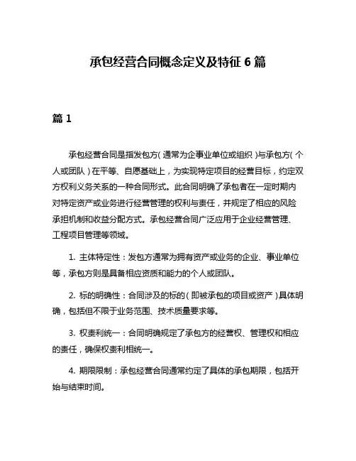承包经营合同概念定义及特征6篇