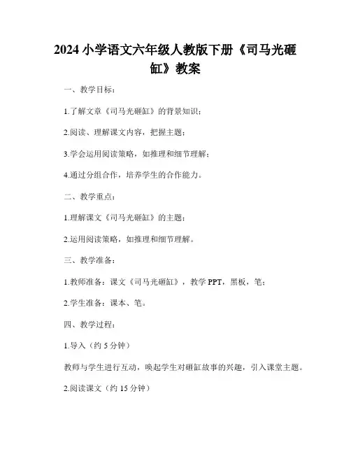 2024小学语文六年级人教版下册《司马光砸缸》教案